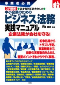 入門図解　中小企業のためのビジネス法務実践マニュアル