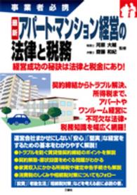 最新アパート・マンション経営の法律と税務 - 事業者必携