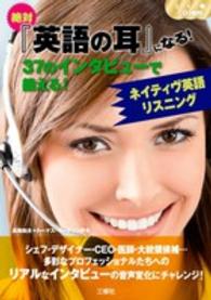 絶対『英語の耳』になる！―３７のインタビューで鍛える！ネイティヴ英語リスニング