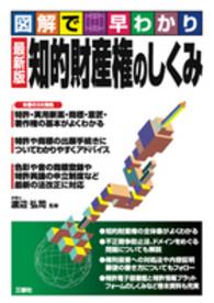 図解で早わかり　最新版　知的財産権のしくみ