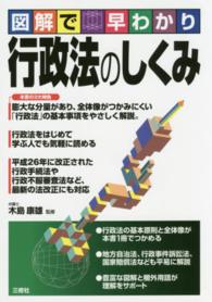 図解で早わかり　行政法のしくみ