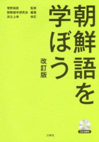 朝鮮語を学ぼう （改訂版　浜之上幸）