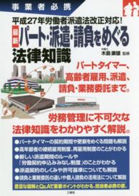 最新パート・派遣・請負をめぐる法律知識 - 事業者必携