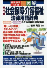 図解　最新社会保障・介護福祉法律用語辞典―重要事項＆用語