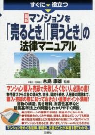 すぐに役立つ最新マンションを「売るとき」「買うとき」の法律マニュアル