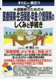 退職者のための医療保険・生活保護・年金・介護保険のしくみと手続き - すぐに役立つ