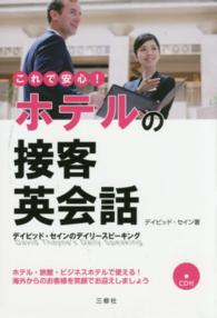 これで安心！ホテルの接客英会話―ＣＤ付　デイビッド・セインのデイリースピーキング
