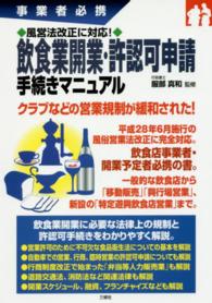 事業者必携　風営法改正に対応！飲食業開業・許認可申請手続きマニュアル