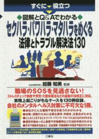 セクハラ・パワハラ・マタハラをめぐる法律とトラブル解決法１３０ 図解とＱ＆Ａでわかる