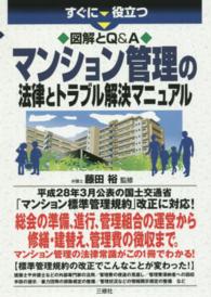 マンション管理の法律とトラブル解決マニュアル - 図解とＱ＆Ａ