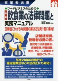 フードビジネスのための最新飲食業の法律問題と実務マニュアル - 事業者必携