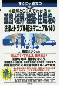 すぐに役立つ　図解とＱ＆Ａでわかる　道路・境界・建築・住環境の法律とトラブル解決マニュアル１４０