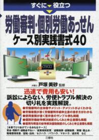 すぐに役立つ労働審判・個別労働あっせんケース別実践書式４０