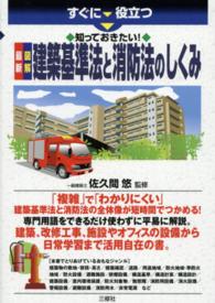 すぐに役立つ　知っておきたい！最新　図解　建築基準法と消防法のしくみ