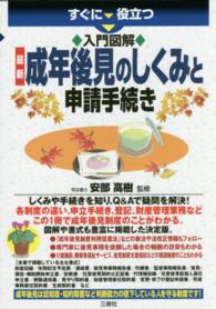 すぐに役立つ入門図解最新成年後見のしくみと申請手続き