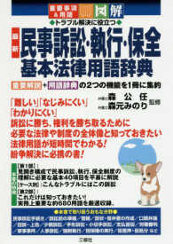 重要事項＆用語　図解　トラブル解決に役立つ　最新　民事訴訟・執行・保全基本法律用語辞典