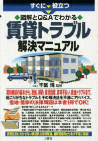 すぐに役立つ　図解とＱ＆Ａでわかる賃貸トラブル解決マニュアル