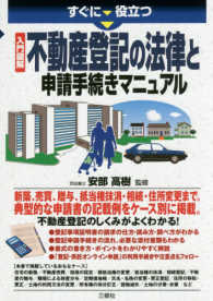 すぐに役立つ　入門図解　不動産登記の法律と申請手続きマニュアル