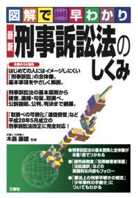 図解で早わかり　最新　刑事訴訟法のしくみ