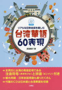 リアルな日常会話を楽しむ台湾華語６０表現 - ＣＤ付