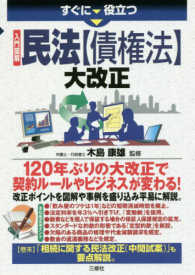 すぐに役立つ入門図解民法【債権法】大改正