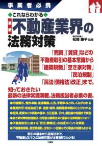 事業者必携　これならわかる　最新　不動産業界の法務対策