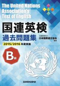 国連英検過去問題集　Ｂ級〈２０１５‐２０１６年度実施〉