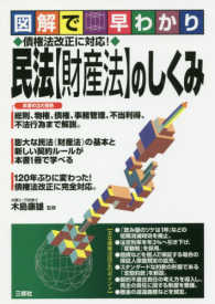 図解で早わかり債権法改正に対応！民法【財産法】のしくみ