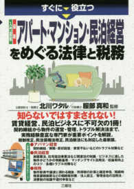 すぐに役立つ入門図解最新アパート・マンション・民泊経営をめぐる法律と税務