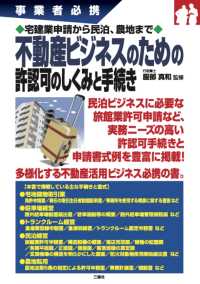 事業者必携　宅建業申請から民泊、農地まで不動産ビジネスのための許認可のしくみと手続き