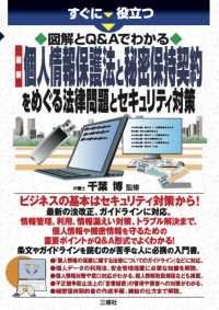 すぐに役立つ　図解とＱ＆Ａでわかる最新個人情報保護法と秘密保持契約をめぐる法律問題とセキュリティ対策