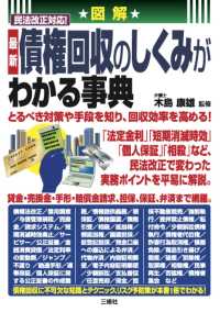 最新債権回収のしくみがわかる事典 - 図解民法改正対応！