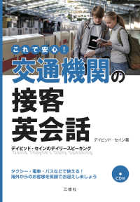 これで安心！交通機関の接客英会話 - デイビッド・セインのデイリースピーキング／ＣＤ付