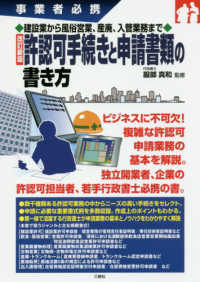 事業者必携　建設業から風俗営業、産廃、入管業務まで　許認可手続きと申請書類の書き方