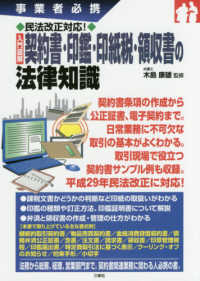 入門図解契約書・印鑑・印紙税・領収書の法律知識 - 事業者必携　民法改正対応！