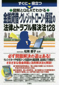 金銭貸借・クレジット・ローン・保証の法律とトラブル解決法１２８―すぐに役立つ　図解とＱ＆Ａでわかる