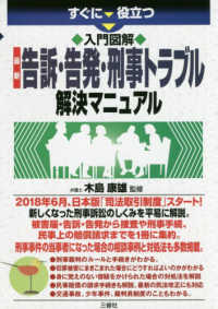 すぐに役立つ　入門図解　最新　告訴・告発・刑事トラブル解決マニュアル