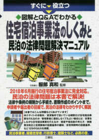 すぐに役立つ　図解とＱ＆Ａでわかる住宅宿泊事業法のしくみと民泊の法律問題解決マニュアル