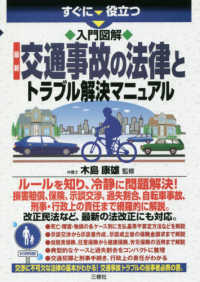 すぐに役立つ入門図解　最新交通事故の法律とトラブル解決マニュアル