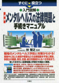 最新　メンタルヘルスの法律問題と手続きマニュアル―すぐに役立つ入門図解