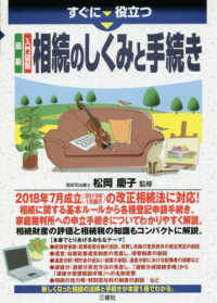 すぐに役立つ　最新　入門図解　相続のしくみと手続き