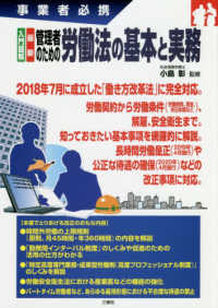 事業者必携　入門図解　最新　管理者のための労働法の基本と実務
