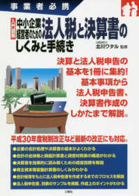 入門図解中小企業経営者のための法人税と決算書のしくみと手続き - 事業者必携