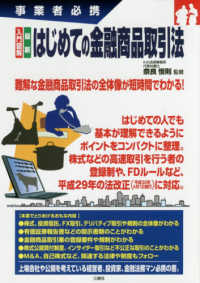 事業者必携　入門図解　最新　はじめての金融商品取引法