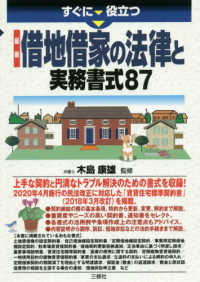 すぐに役立つ最新借地借家の法律と実務書式８７