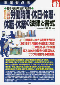 入門図解会社で使う労働時間・休日・休暇・休職・休業の法律と書式 - 事業者必携　働き方改革法に対応！