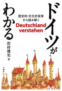 ドイツがわかる―歴史的・文化的背景から読み解く　Ｄｅｕｔｓｃｈｌａｎｄ　ｖｅｒｓｔｅｈｅｎ