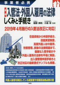 事業者必携　最新　入管法・外国人雇用の法律　しくみと手続き