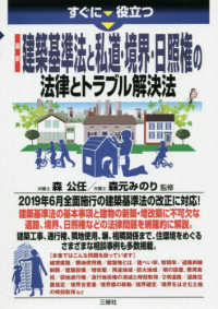 すぐに役立つ最新建築基準法と私道・境界・日照権の法律とトラブル解決法