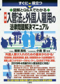 最新入管法と外国人雇用の法律問題解決マニュアル - すぐに役立つ図解とＱ＆Ａでわかる